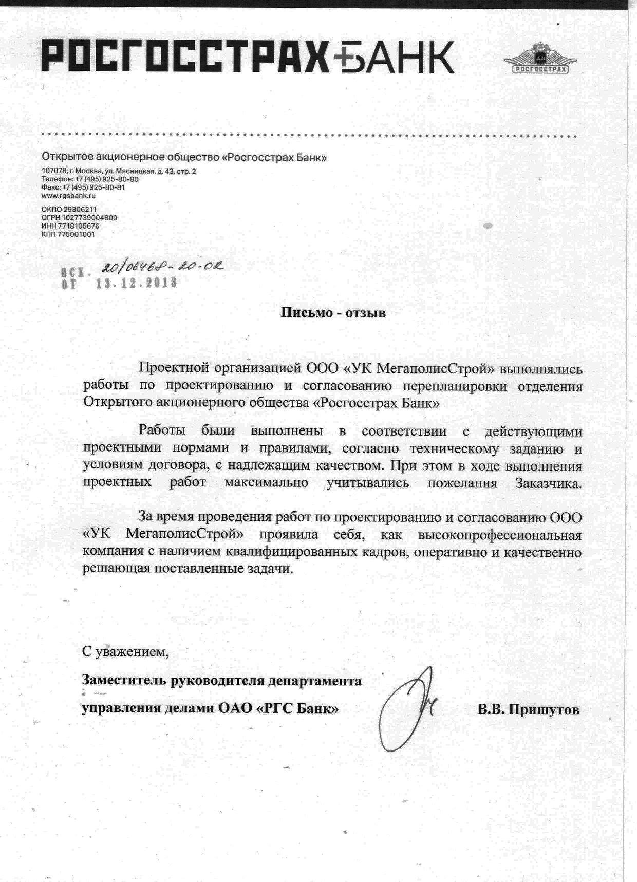 Письмо-отзыв ОАО РГС Банк